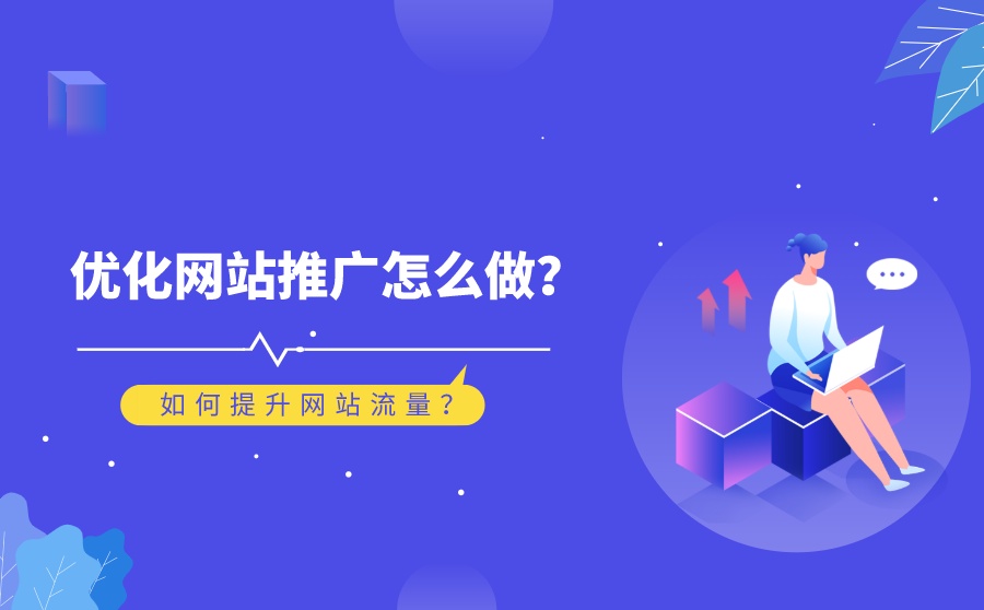 如何有效提高企業(yè)網(wǎng)站流量？