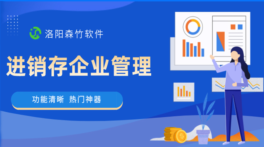 進(jìn)銷(xiāo)存企業(yè)管理軟件是做什么的？