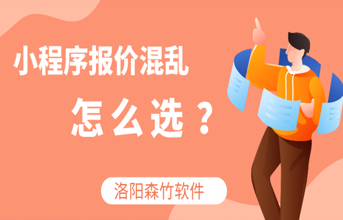 小程序定價(jià)混亂如何選？
