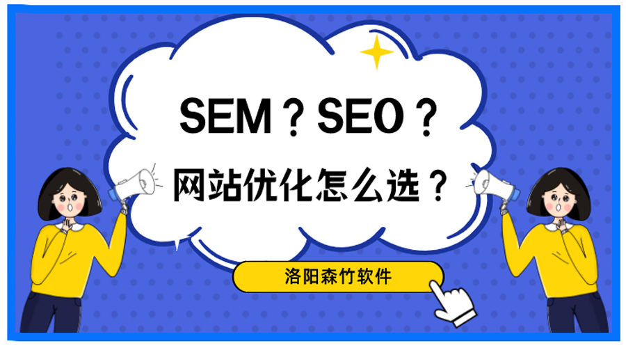 想做網(wǎng)站優(yōu)化，關(guān)于SEO、SEM你搞清楚了嗎？