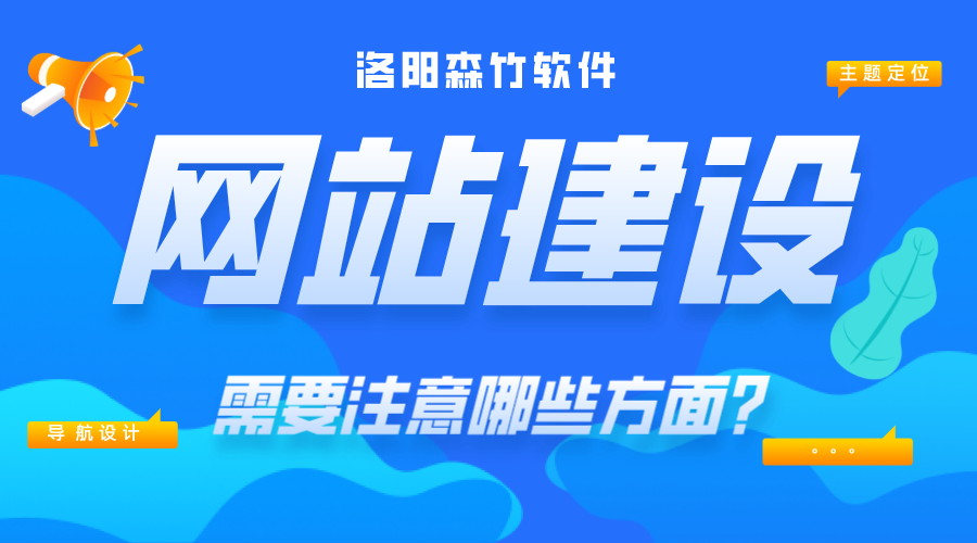 網(wǎng)站建設需要注意哪些內容？