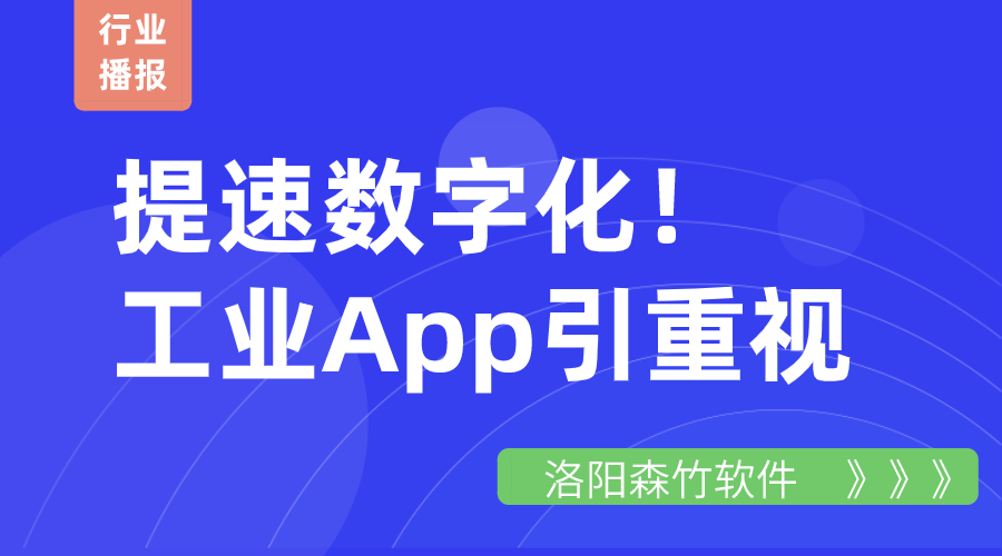 提速數字化！工業(yè)App引重視