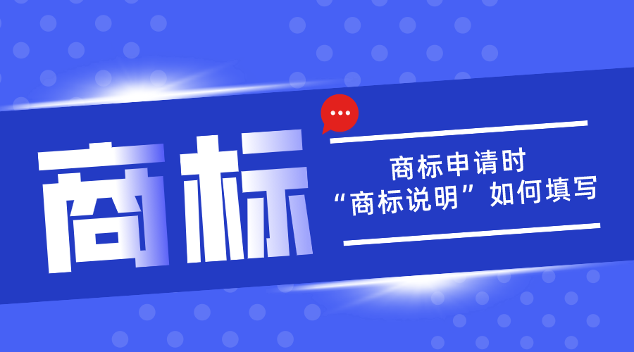 商標申請中的“商標說(shuō)明”應該如何填寫(xiě)？