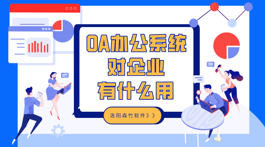 OA辦公系統對企業(yè)有什么用？
