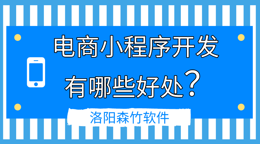 電商小程序開(kāi)發(fā)的好處有哪些？