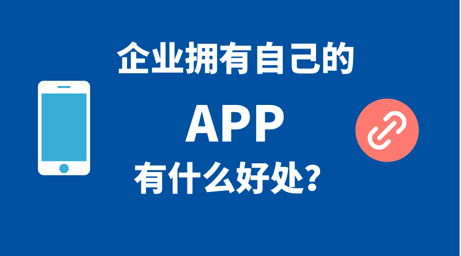 企業(yè)擁有自己手機APP的5個(gè)好處！