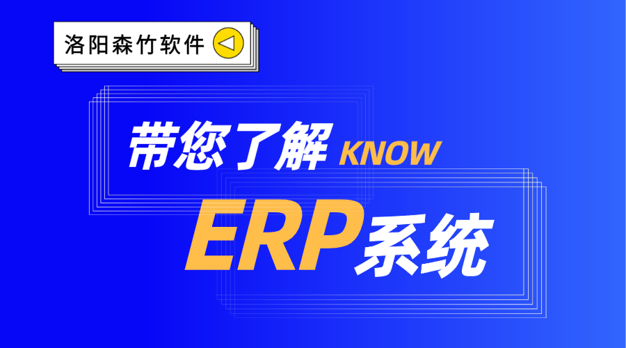 ERP系統你了解嗎？