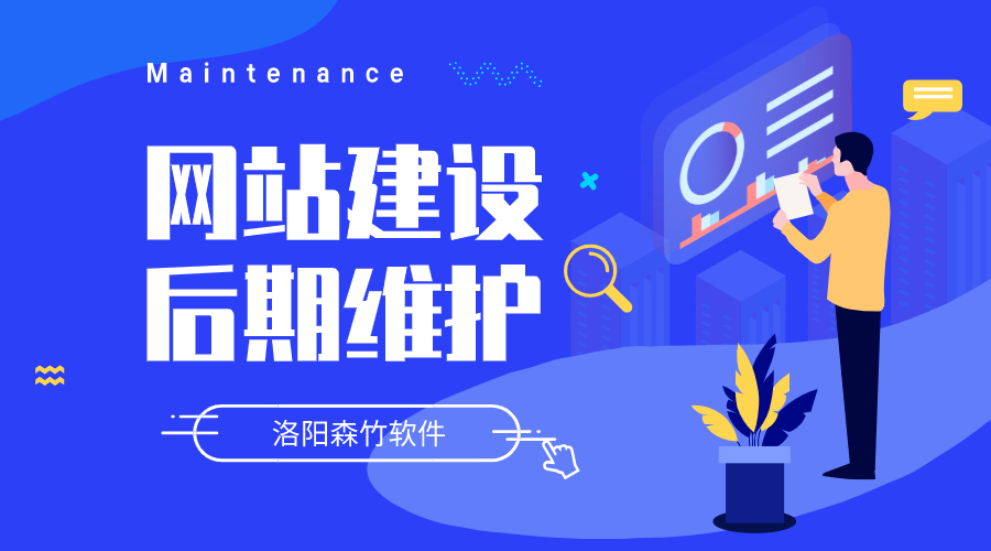 網(wǎng)站建設要做哪些后期維護？