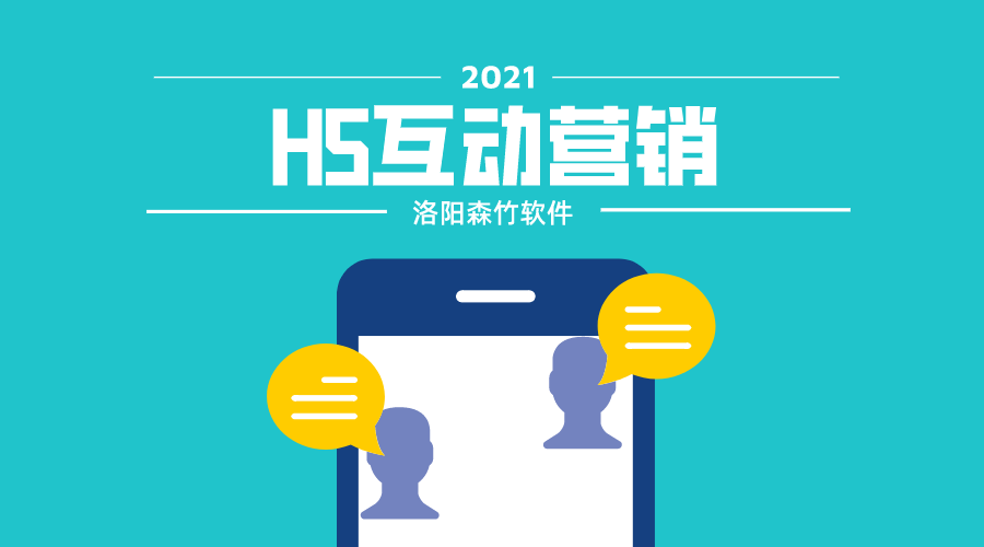 想要爆？H5互動(dòng)營(yíng)銷(xiāo)搞一搞！