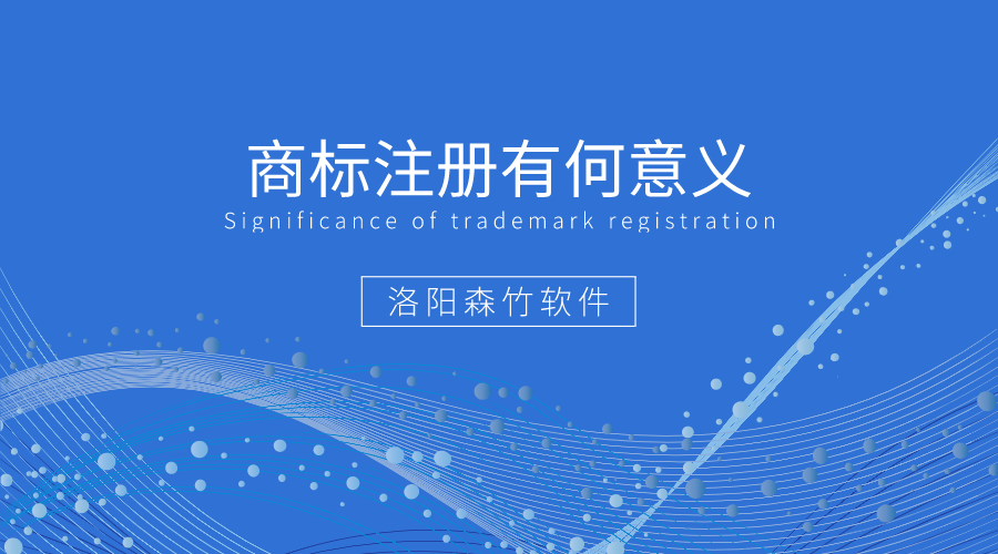 商標注冊有何好處值得企業(yè)爭相注冊？