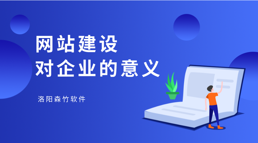 網(wǎng)站建設對企業(yè)有何幫助？