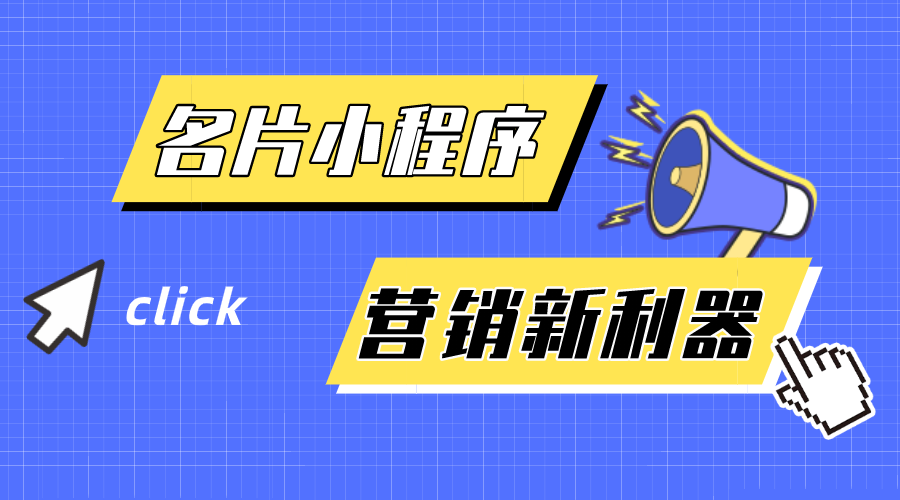 名片小程序-企業(yè)營(yíng)銷(xiāo)新利器！