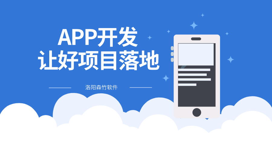 選擇APP開(kāi)發(fā)讓好項目落地