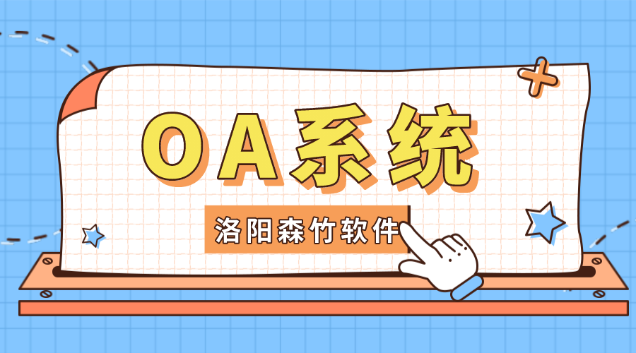 企業(yè)如何選擇OA系統?