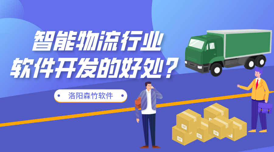 智能物流行業(yè)軟件開(kāi)發(fā)的好處？