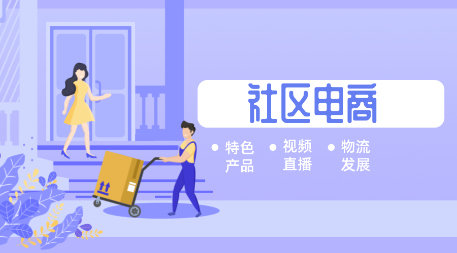 社區電商的發(fā)展不要錯過(guò)~
