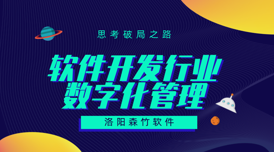 軟件開(kāi)發(fā)行業(yè)數字化管理