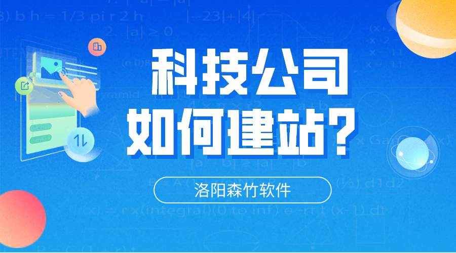 科技公司網(wǎng)站怎么建立？