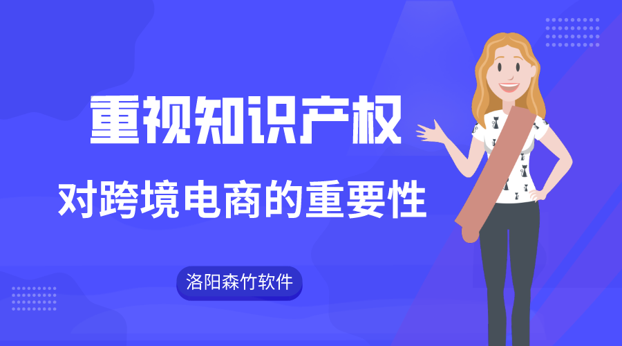 跨境電商注重知識產(chǎn)權的重要性！