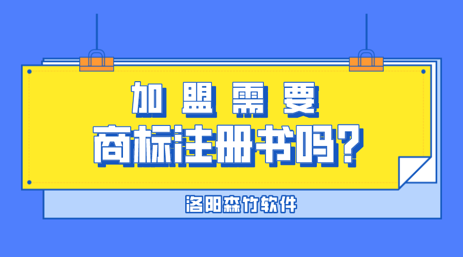 加盟需要商標注冊書(shū)嗎？