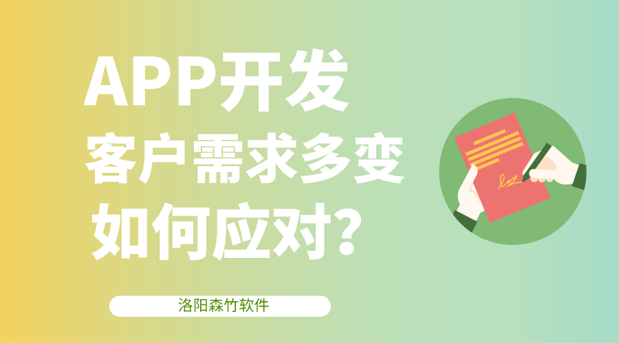 APP開(kāi)發(fā)客戶(hù)需求多變，該如何應對？