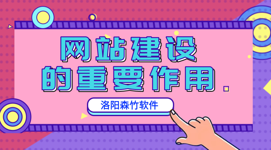 網(wǎng)站建設的重要作用是什么？