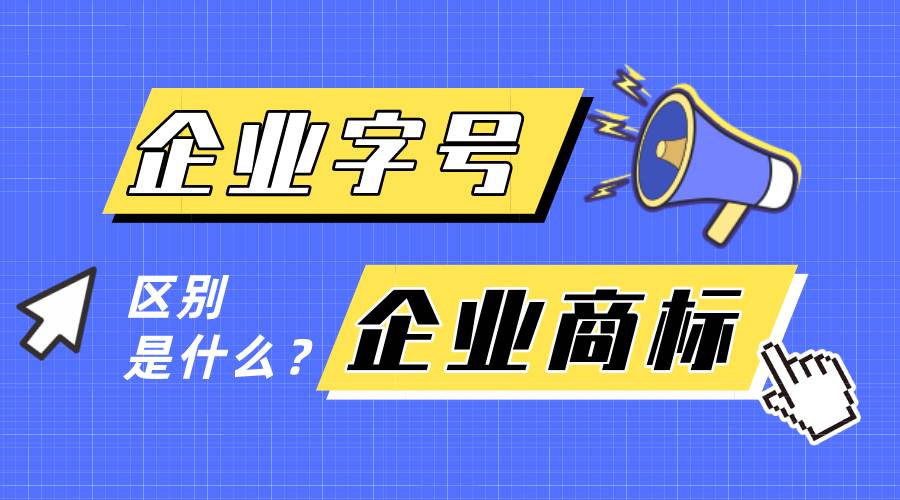 企業(yè)字號和企業(yè)商標有什么區別？