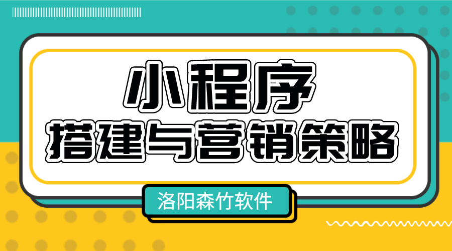 小程序的搭建與營(yíng)銷(xiāo)策略