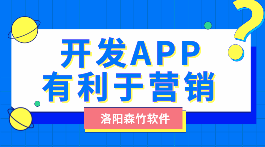 開(kāi)發(fā)自己的APP有利于營(yíng)銷(xiāo)