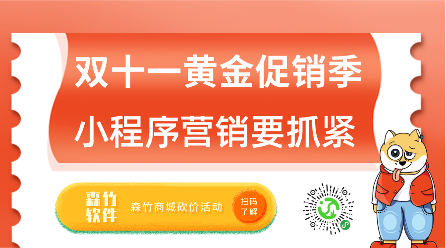 雙十一促銷(xiāo)黃金月，小程序營(yíng)銷(xiāo)也該抓緊跟上了！
