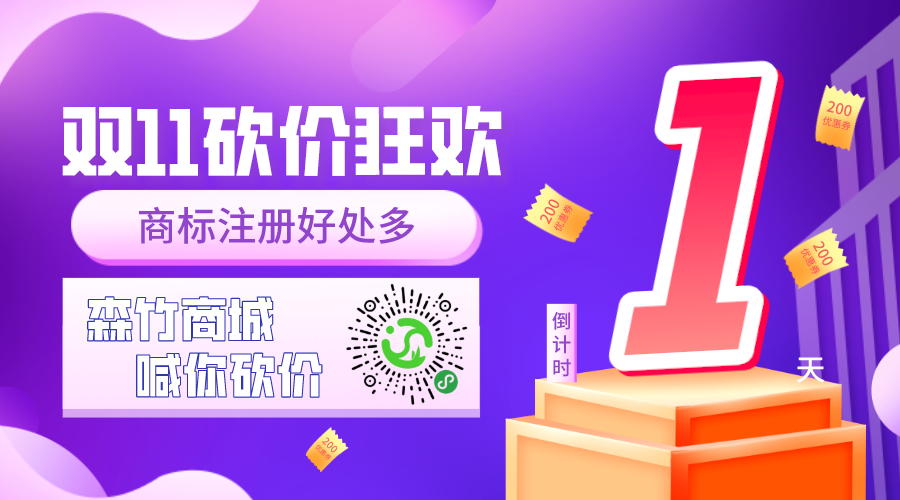 雙十一砍價(jià)狂歡倒計時(shí)，你的品牌你做主！