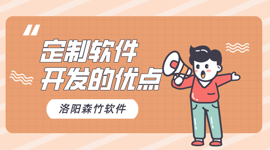 定制軟件開(kāi)發(fā)優(yōu)點(diǎn)多~