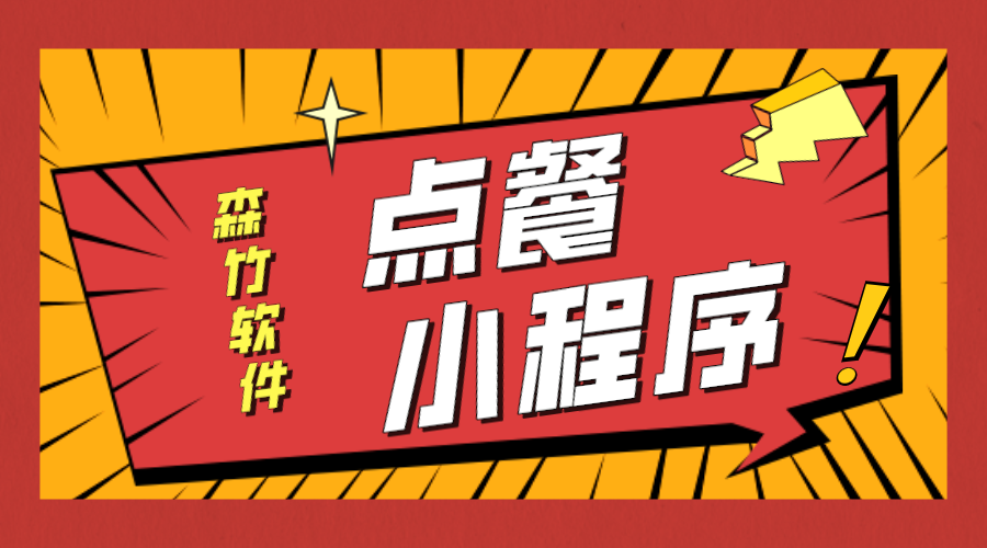 點(diǎn)餐小程序開(kāi)發(fā)等不及了！