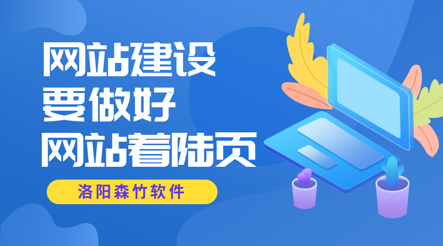 網(wǎng)站著(zhù)陸頁(yè)對網(wǎng)站建設的重要性~