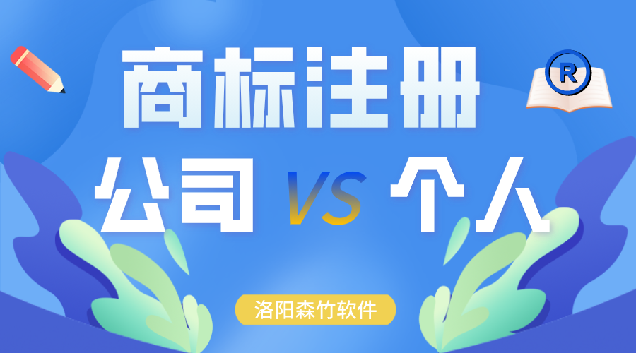 商標注冊時(shí)申請在公司名下還是個(gè)人？