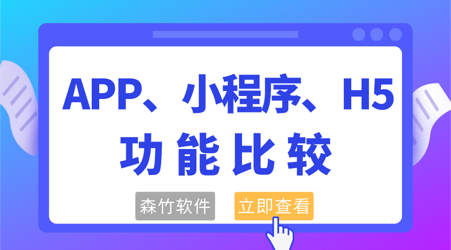 APP、小程序和H5功能的比較
