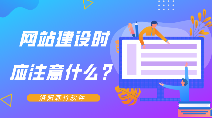 網(wǎng)站建設時(shí)應注意什么？