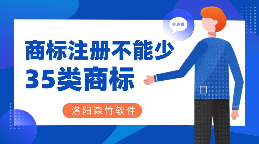 商標注冊時(shí)35類(lèi)商標必不可少？