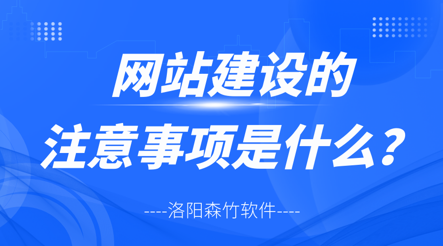 網(wǎng)站建設的注意事項是什么？