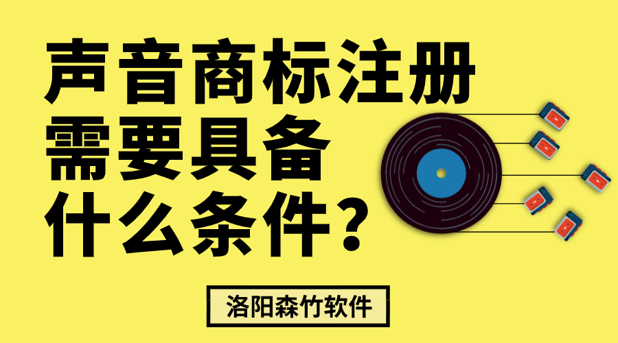 聲音商標注冊需要具備什么條件？