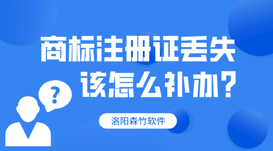 商標注冊證丟失，該怎么補辦？