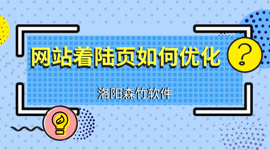 網(wǎng)站建設優(yōu)化著(zhù)陸頁(yè)應注意什么？