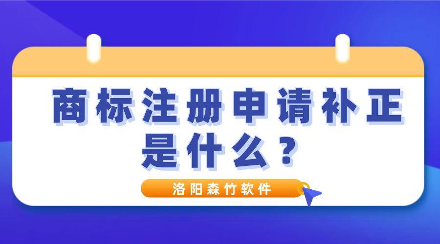 商標注冊申請補正是什么？
