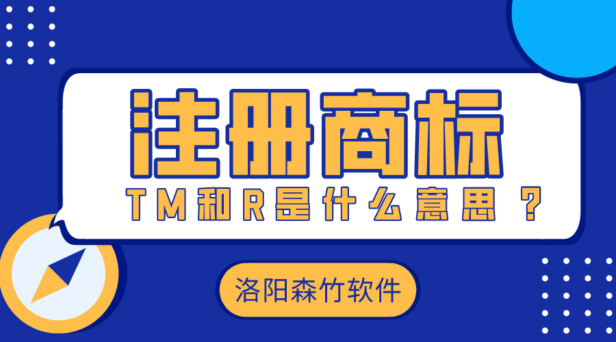 注冊商標時(shí)的TM和R是什么意思？