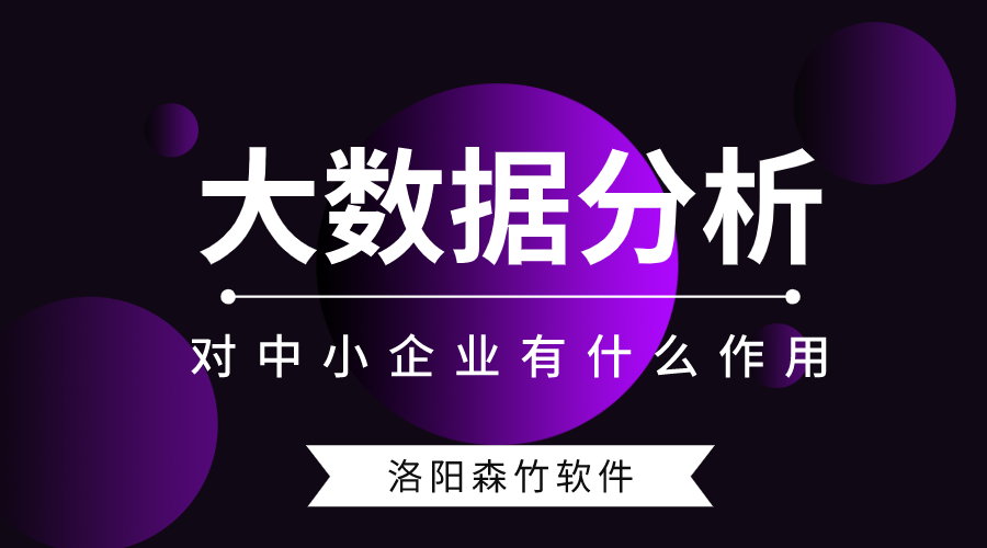 大數據分析對中小型企業(yè)有什么作用？