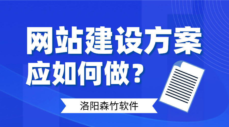 網(wǎng)站建設方案應如何做好呢？