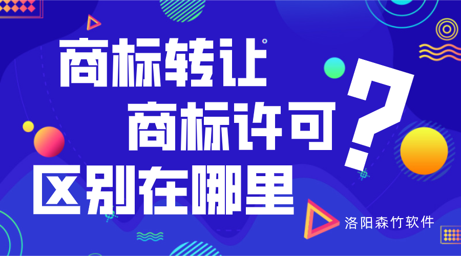 商標轉讓與商標許可的區別？