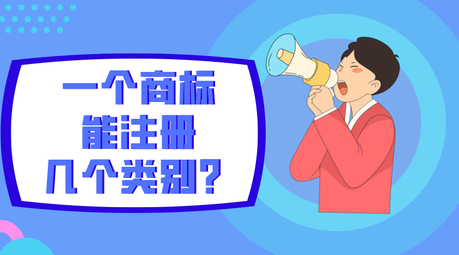 一個(gè)商標能注冊幾個(gè)類(lèi)別？