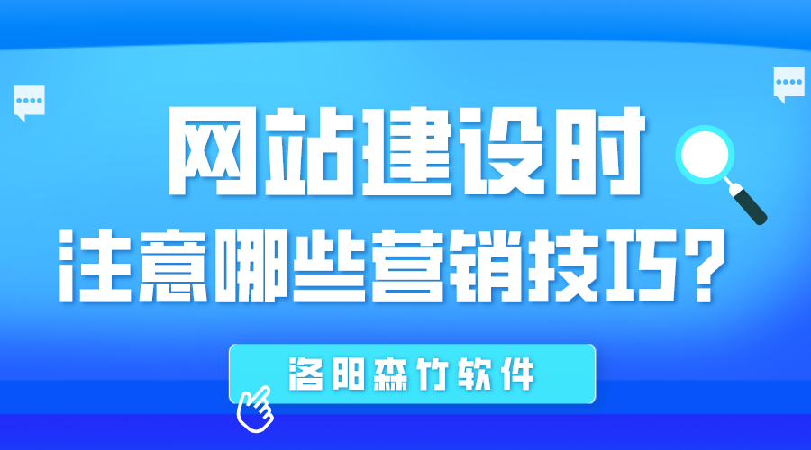 網(wǎng)站建設時(shí)應注意哪些營(yíng)銷(xiāo)技巧？