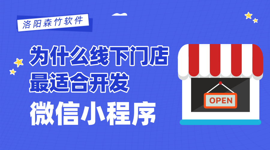 為什么線(xiàn)下門(mén)店最適合開(kāi)發(fā)微信小程序？